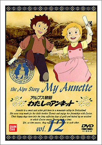 アルプス物語 わたしのアンネット(12) by 潘恵子小林修増山江威子室井深雪山田栄子