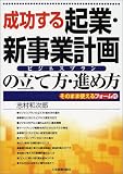 成功する起業・新事業計画の立て方・進め方/