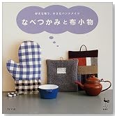 なべつかみと布小物―好きな布で、小さなハンドメイド