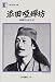 添田唖蝉坊―唖蝉坊流生記 (人間の記録 (114))