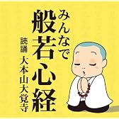 みんなで般若心経