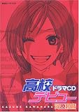 ドラマCDシリーズ「高校デビュー」/