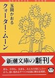 クォーター・ムーン (新潮文庫)