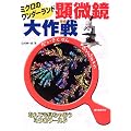 顕微鏡大作戦―ミクロのワンダーランド