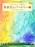 ピアノソロ 初級 やさしいアレンジで弾きたい 発表会レパートリー(1)ハナミズキ/ジュピター ドレミふりがな付き