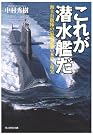 これが潜水艦だ―海上自衛隊の...