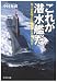 これが潜水艦だ―海上自衛隊の最強兵器の本質と現実 (光人社ノンフィクション文庫 571)
