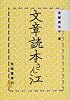 文章読本さん江