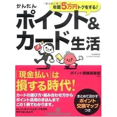 かんたん ポイント&カード生活 (人生設計応援mook)