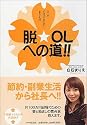 脱・OLへの道!!
