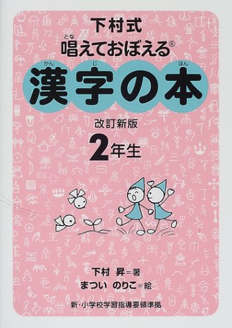 下村式 唱えておぼえる漢字の本 2年生 下村式 唱えておぼえる漢字の本 2年生