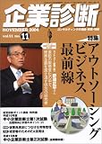 企業診断 2004年 11月号 の評価・レビュー