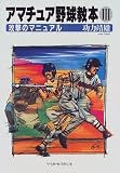 アマチュア野球教本〈3〉攻撃のマニュアル