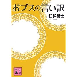おブスの言い訳 (講談社文庫)