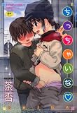 ちっちゃいな (TENMA COMICS)