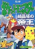 えいがポケットモンスター結晶塔の帝王 (小学館のテレビ絵本)