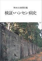 検証 ハンセン病史