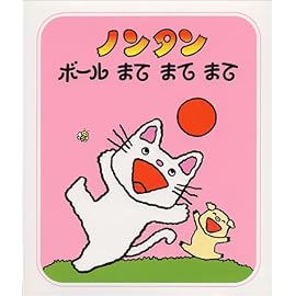 ノンタンボールまてまてまて (ノンタンあそぼうよ (10))