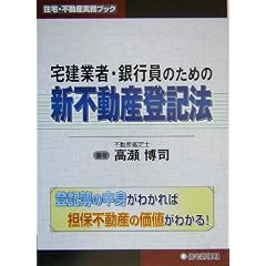 宅建業者・銀行員のための新不動産登記法 (住宅・不動産実務ブック)