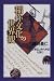 嶋田 義仁: 稲作文化の世界観―『古事記』神代神話を読む (平凡社選書)