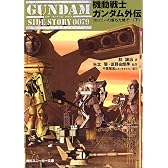 機動戦士ガンダム外伝―コロニーの落ちた地で…〈下〉 (角川スニーカー文庫)