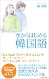 恋からはじめる韓国語