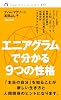 エニアグラムで分かる 9つの性格 (magazinehouse pocket 3)