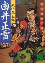 由井正雪―柴錬痛快文庫 (講談社文庫)