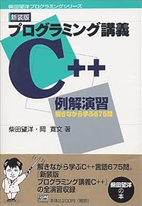 プログラミング講義C++例解演習―解きながら学ぶ675問 (柴田望洋プログラミングシリーズ)