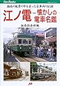 江ノ電―懐かしの電車名鑑 JTBキャンブックス