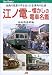 江ノ電―懐かしの電車名鑑 JTBキャンブックス