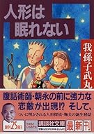 人形は眠れない (講談社文庫)