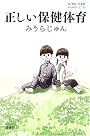 正しい保健体育 (よりみちパン!セ)