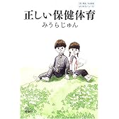 正しい保健体育 (よりみちパン!セ)