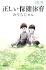 正しい保健体育 (よりみちパン!セ)