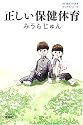 正しい保健体育 (よりみちパン!セ)