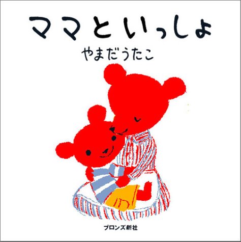 ママといっしょ ママといっしょ