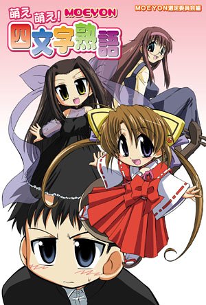 Cover image : 萌え萌え！四文字熟語