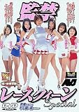 監禁レースクィーンSpecial