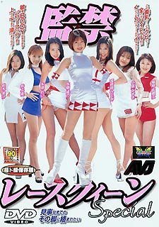 監禁レースクィーンSpecial [DVD]