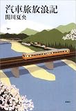 汽車旅放浪記