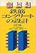 絵とき鉄筋コンクリートの設計