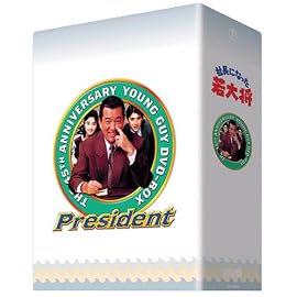 TVシリーズ DVD-BOX 社長になった若大将