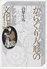 からくり人形の文化誌