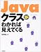 Javaクラスがわかれば見えてくる
