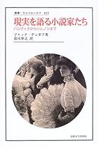 現実を語る小説家たち―バルザックからシムノンまで (叢書・ウニベルシタス)