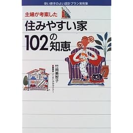 主婦が考案した住みやすい家102の知恵―使い勝手のよい設計プラン実例集