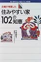 主婦が考案した住みやすい家102の知恵