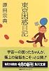 東京困惑日記 (角川文庫)