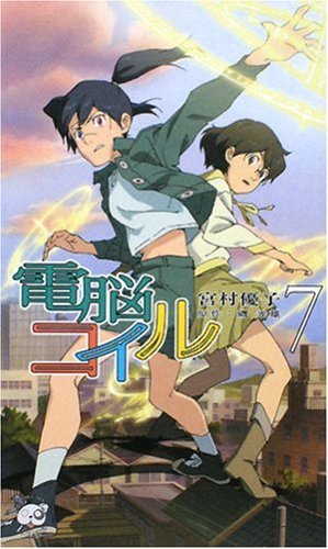 電脳コイル〈7〉 (トクマ・ノベルズEdge)